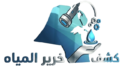 كشف تسربات المياه بالكويت 51093218